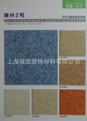 厂家直销 特价华塑密实底PVC地板 打造学校医院饭店工厂的理想地面选择